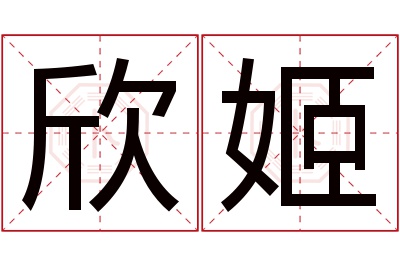 欣姬名字寓意 欣姬名字寓意