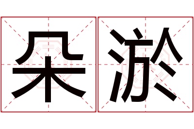 朵淤名字寓意