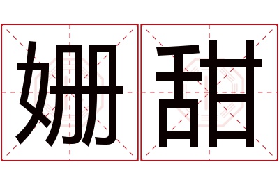 姗甜名字寓意