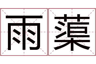 雨蕖名字寓意 雨蕖名字寓意