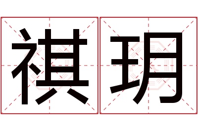 祺玥名字寓意 祺玥名字寓意