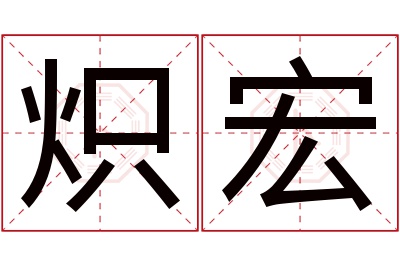 炽宏名字寓意 炽宏名字寓意