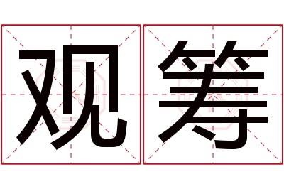 观筹名字寓意