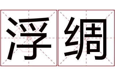 浮绸名字寓意 浮绸名字寓意
