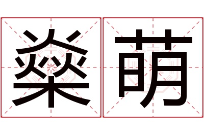 燊萌名字寓意