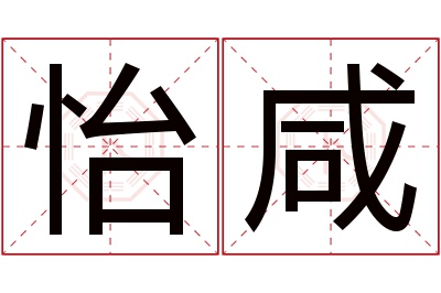 怡咸名字寓意