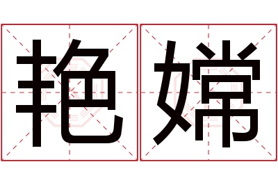 艳嫦名字寓意 艳嫦名字寓意