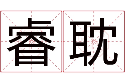 睿耽名字寓意