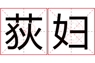 荻妇名字寓意