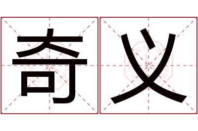 奇义名字寓意 奇义名字寓意