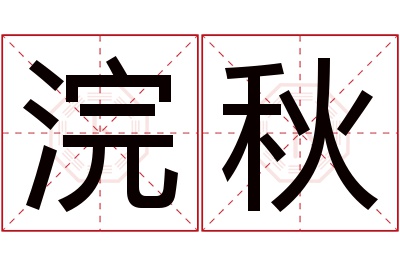 浣秋名字寓意