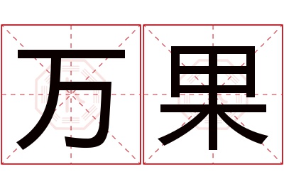 万果名字寓意 万果名字寓意