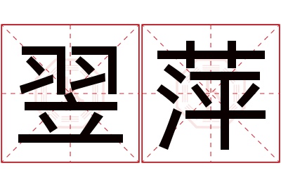 翌萍名字寓意