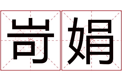 岢娟名字寓意