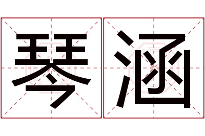琴涵名字寓意 琴涵名字寓意