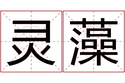 灵藻名字寓意