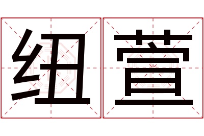 纽萱名字寓意