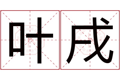 叶戌名字寓意