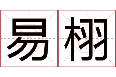 易栩名字寓意