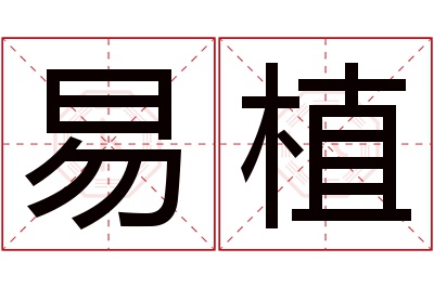 易植名字寓意