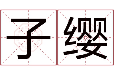 子缨名字寓意