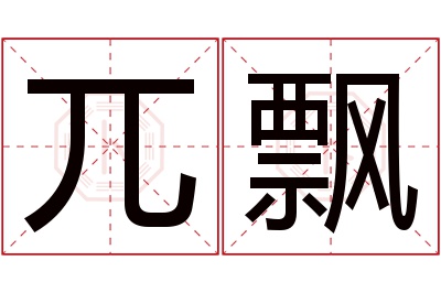 兀飘名字寓意