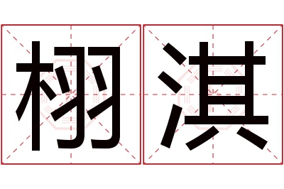 栩淇名字寓意 栩淇名字寓意