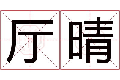 厅晴名字寓意