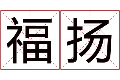 福扬名字寓意