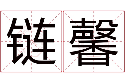 链馨名字寓意