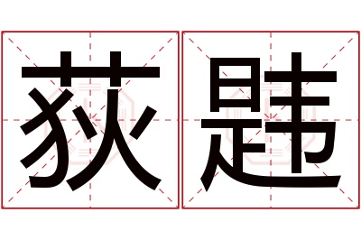 荻韪名字寓意 荻韪名字寓意