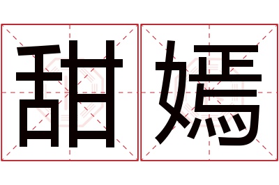 甜嫣名字寓意