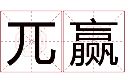 兀赢名字寓意