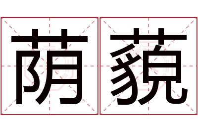 荫藐名字寓意