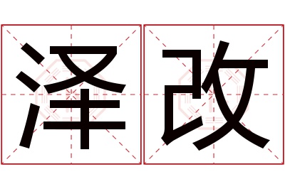 泽改名字寓意