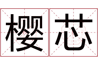 樱芯名字寓意 樱芯名字寓意