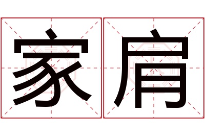 家肩名字寓意