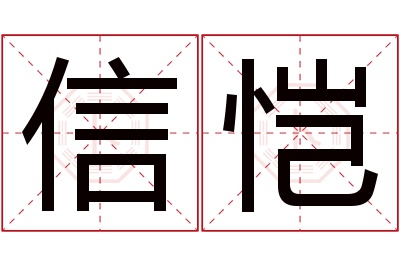 信恺名字寓意