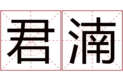 君湳名字寓意 君湳名字寓意