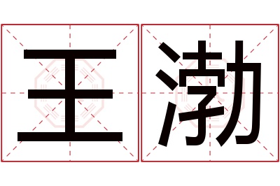 王渤名字寓意