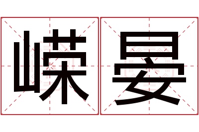 嵘晏名字寓意 嵘晏名字寓意