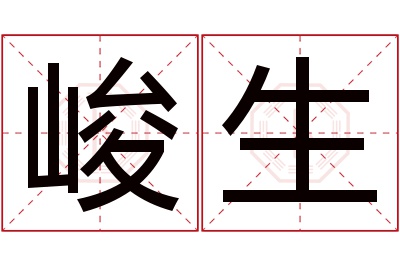 峻生名字寓意