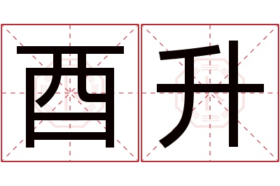 酉升名字寓意 酉升名字寓意