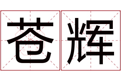 苍辉名字寓意 苍辉名字寓意