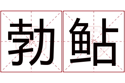勃鲇名字寓意