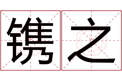 镌之名字寓意 镌之名字寓意
