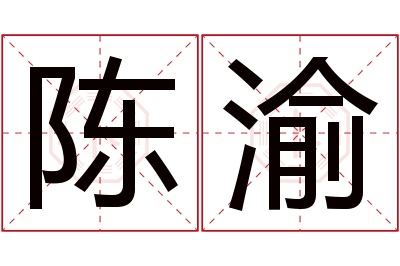 陈渝名字寓意 陈渝名字寓意