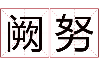 阙努名字寓意