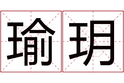 瑜玥名字寓意 瑜玥名字寓意