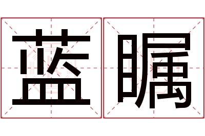 蓝瞩名字寓意